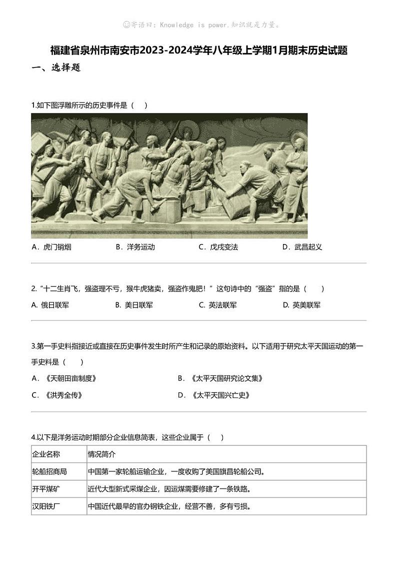 福建省泉州市南安市2023-2024学年八年级上学期1月期末历史试题01