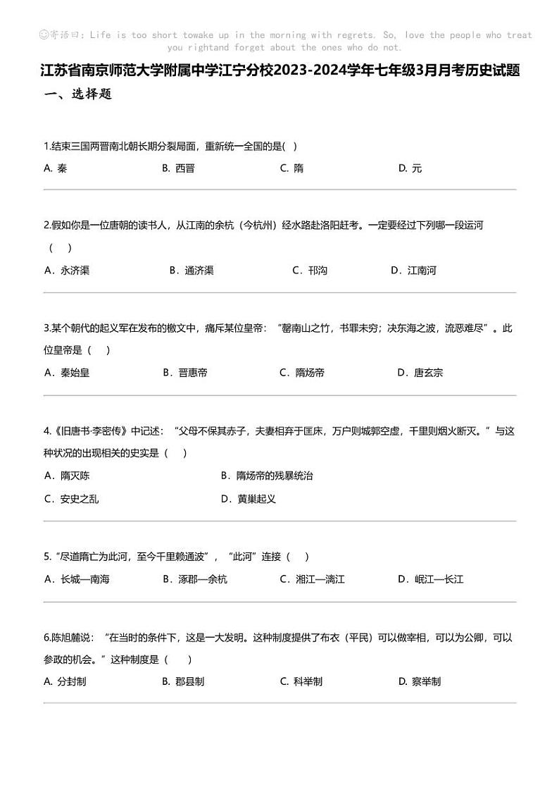 江苏省南京师范大学附属中学江宁分校2023-2024学年七年级下学期3月月考历史试题第1页