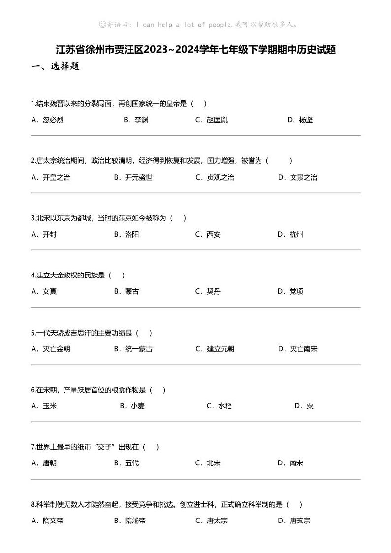 江苏省徐州市贾汪区2023_2024学年七年级下学期期中历史试题01