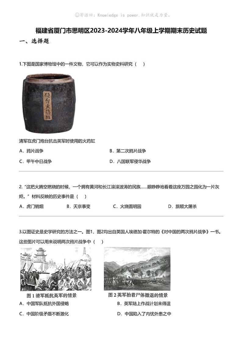 福建省厦门市思明区2023-2024学年八年级上学期期末历史试题01