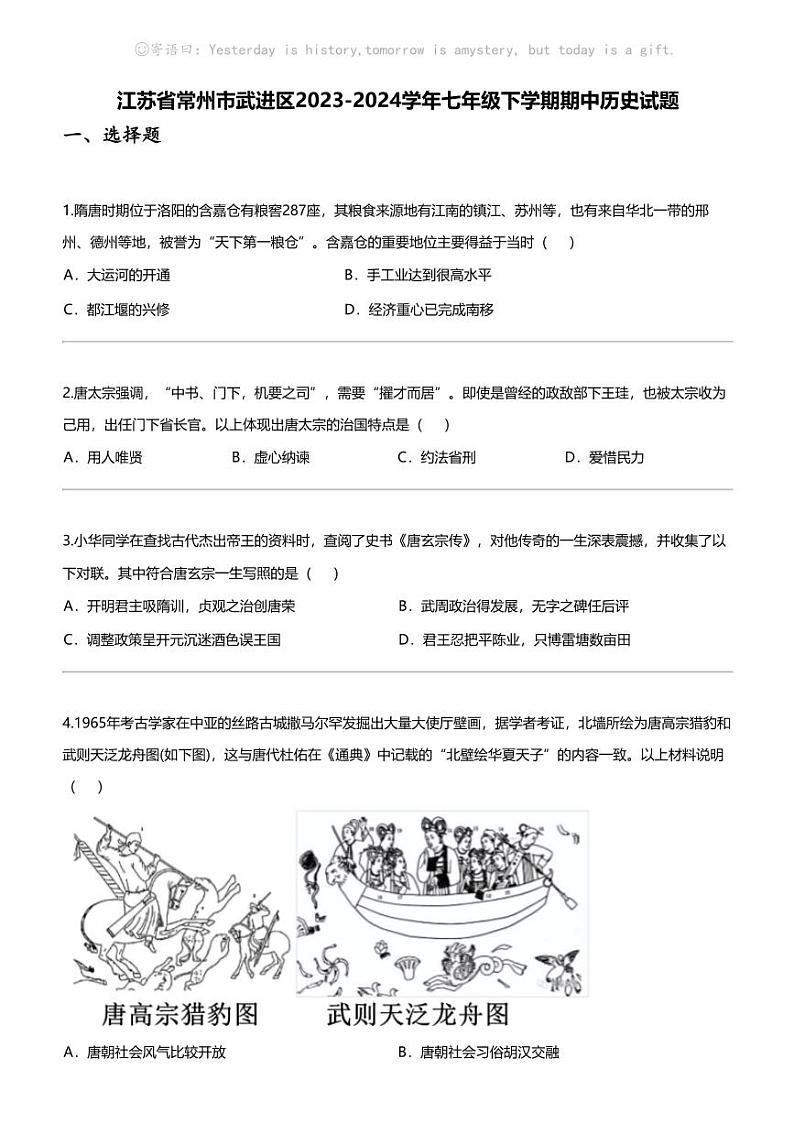 江苏省常州市武进区2023-2024学年七年级下学期期中历史试题01