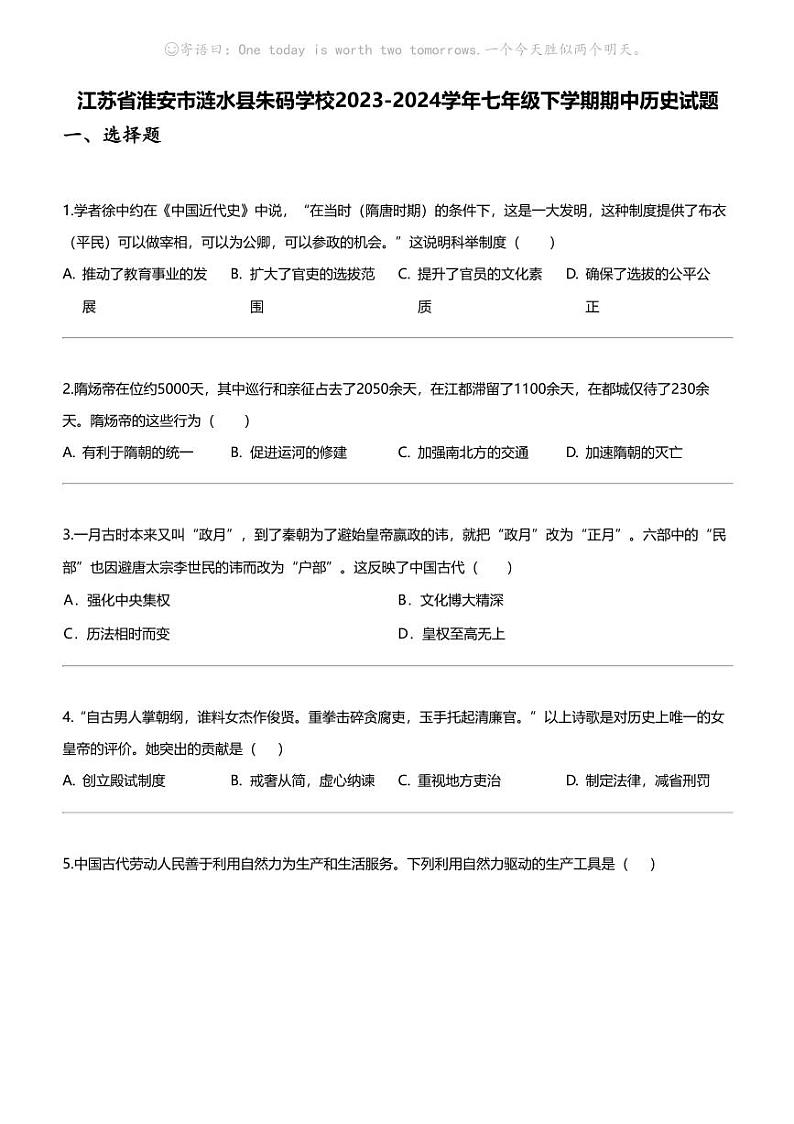 江苏省淮安市涟水县朱码学校2023-2024学年七年级下学期期中历史试题01