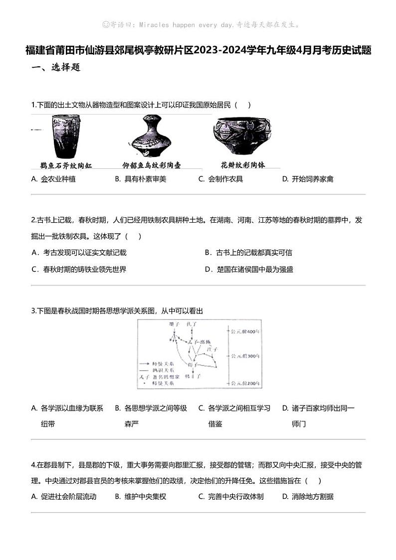 福建省莆田市仙游县郊尾枫亭教研片区2023-2024学年九年级下学期4月月考历史试题第1页