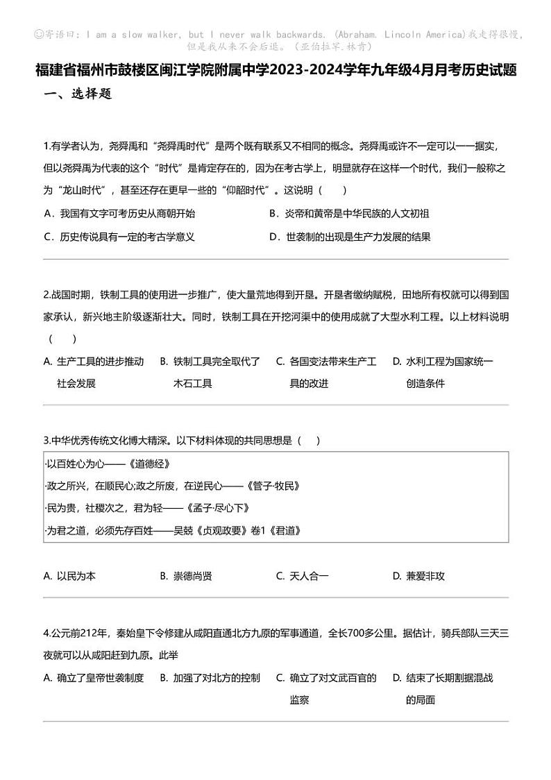 福建省福州市鼓楼区闽江学院附属中学2023-2024学年九年级下学期4月月考历史试题第1页