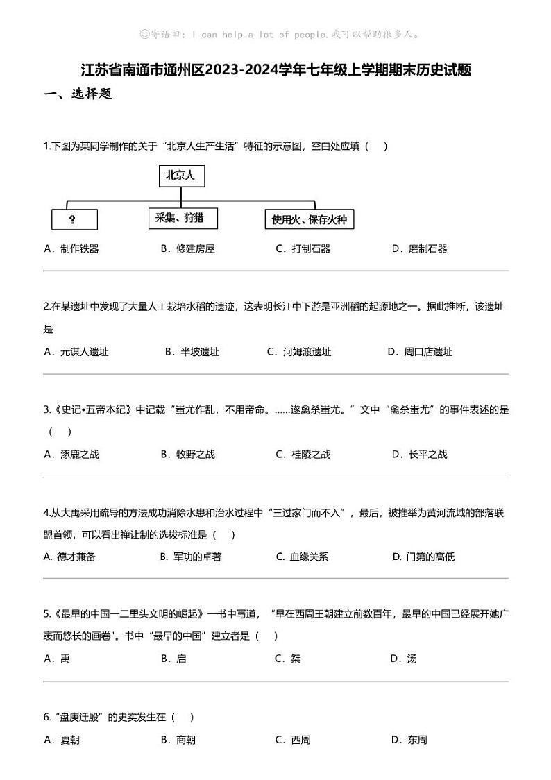 江苏省南通市通州区2023-2024学年七年级上学期期末历史试题01