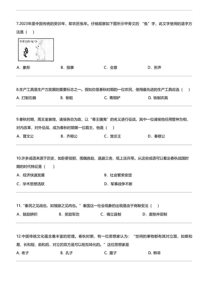江苏省南通市通州区2023-2024学年七年级上学期期末历史试题02
