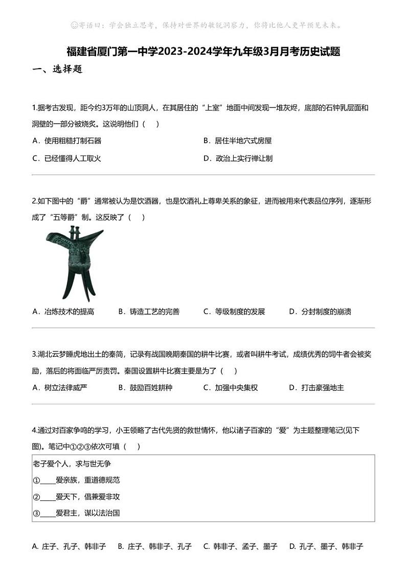 福建省厦门第一中学2023-2024学年九年级下学期3月月考历史试题01