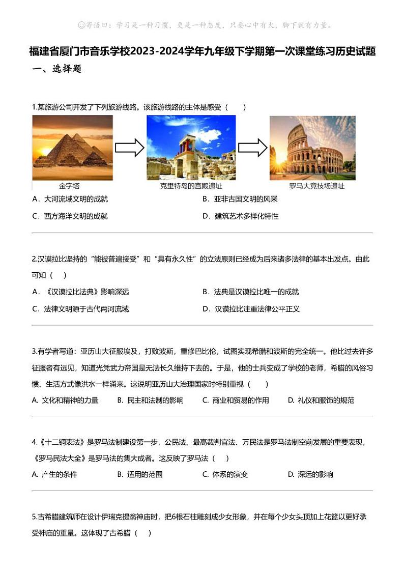 福建省厦门市音乐学校2023-2024学年九年级下学期第一次课堂练习历史试题第1页
