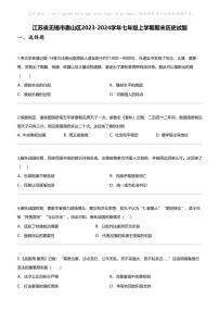 江苏省无锡市惠山区2023-2024学年七年级上学期期末历史试题