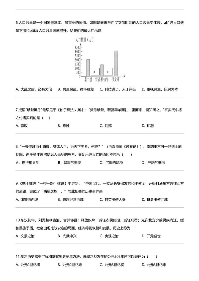 江苏省无锡市惠山区2023-2024学年七年级上学期期末历史试题第2页