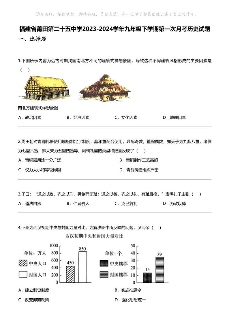 福建省莆田第二十五中学2023-2024学年九年级下学期第一次月考历史试题01