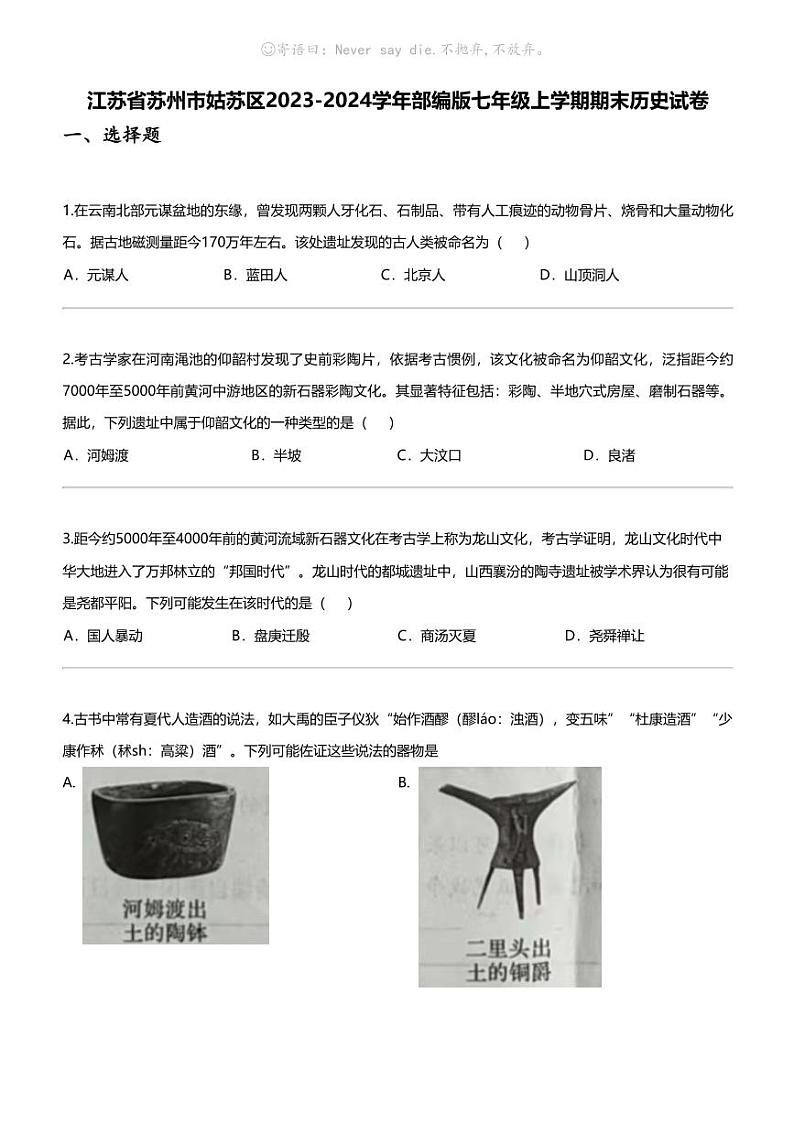 江苏省苏州市姑苏区2023-2024学年部编版七年级上学期期末历史试卷01