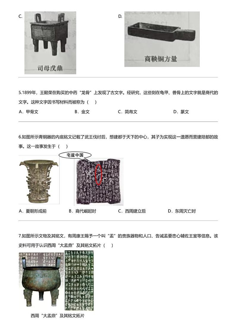 江苏省苏州市姑苏区2023-2024学年部编版七年级上学期期末历史试卷02