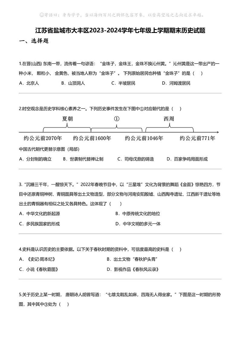 江苏省盐城市大丰区2023-2024学年七年级上学期期末历史试题01