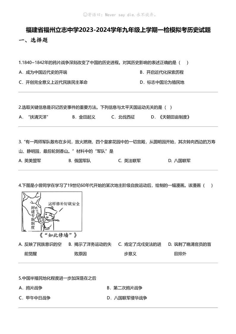 福建省福州立志中学2023-2024学年九年级上学期一检模拟考历史试题01