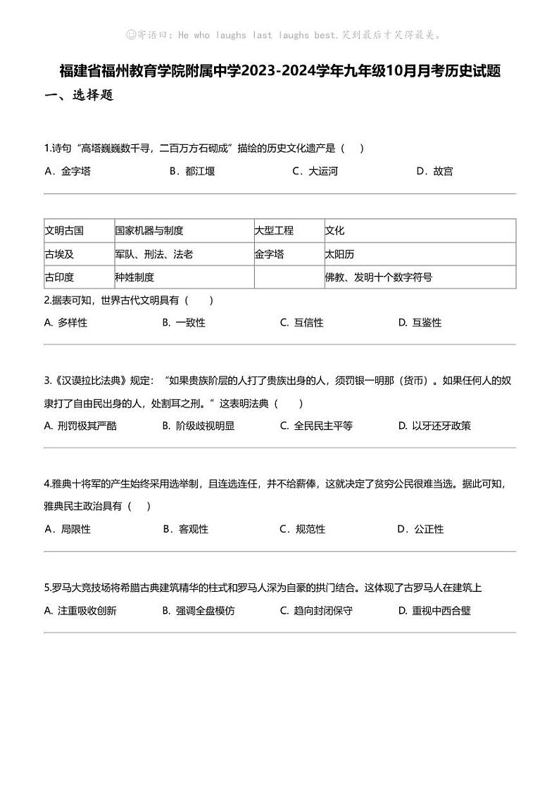 福建省福州教育学院附属中学2023-2024学年九年级上学期10月月考历史试题01