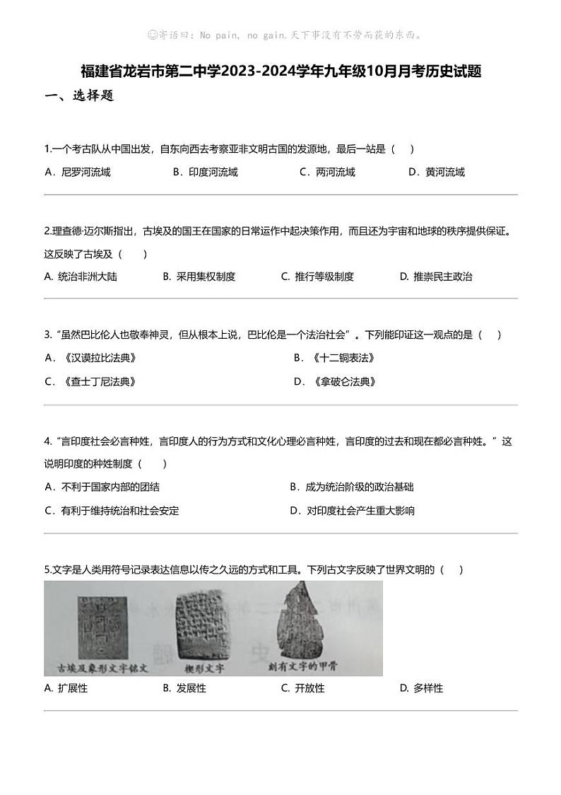 福建省龙岩市第二中学2023-2024学年九年级上学期10月月考历史试题01