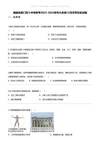 福建省厦门双十中学联考2023-2024学年九年级上学期12月月考历史试题