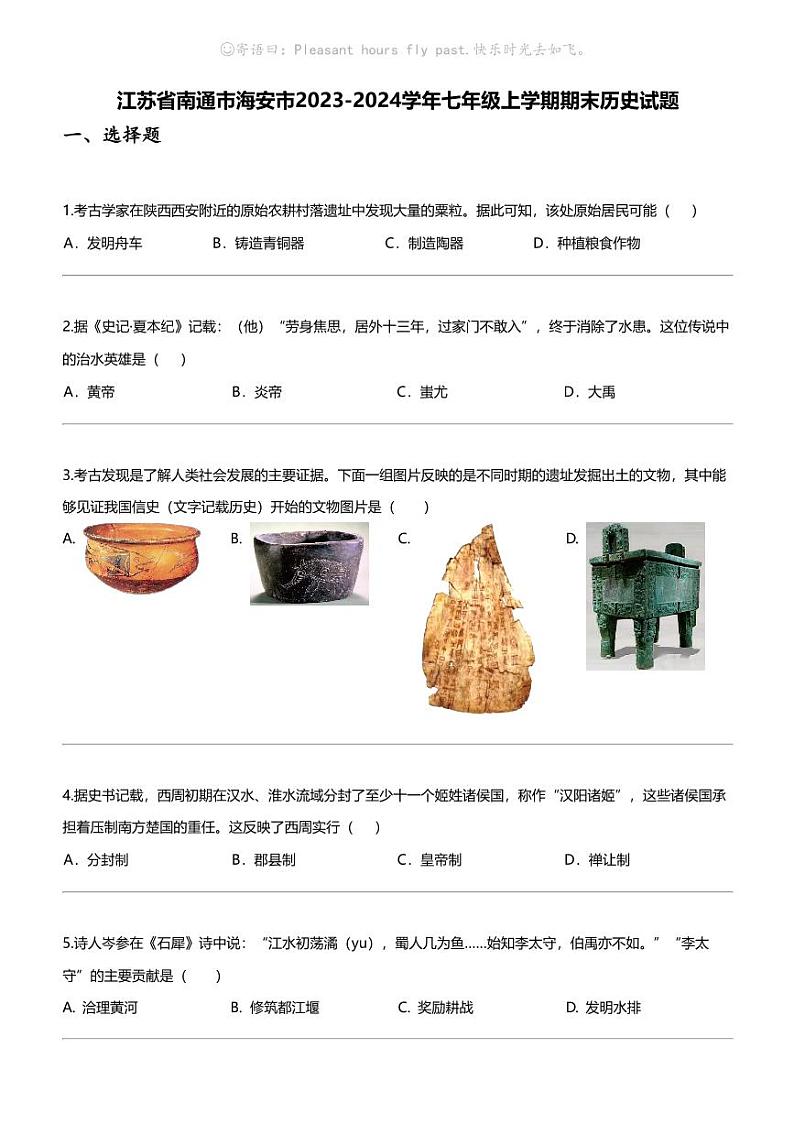 江苏省南通市海安市2023-2024学年七年级上学期期末历史试题01