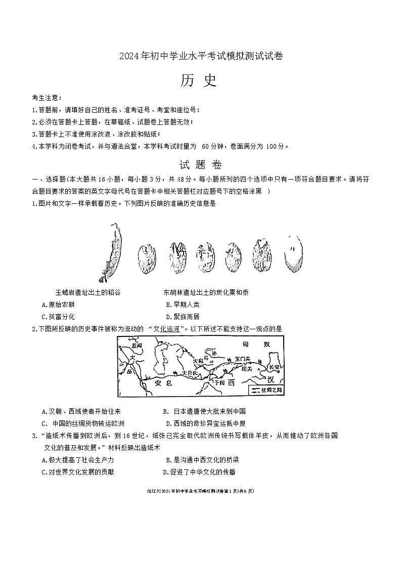 2024年湖南省沅江市中考二模历史试卷第1页