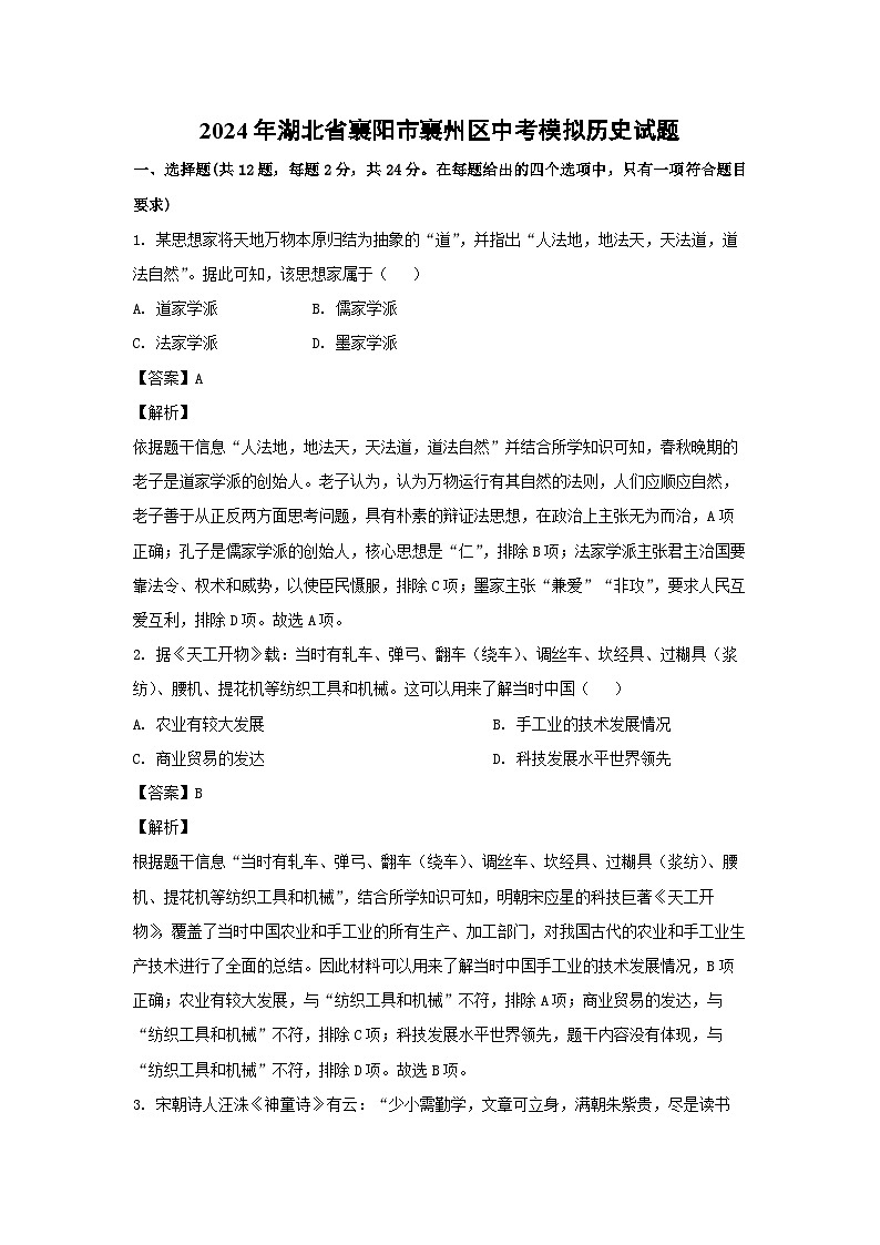 2024年湖北省襄阳市襄州区中考模拟 历史试卷（解析版）01