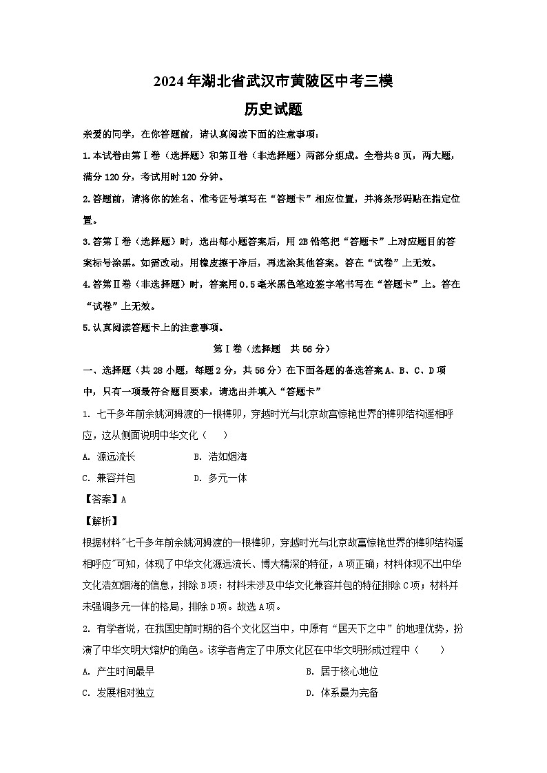 2024年湖北省武汉市黄陂区中考三模 历史试卷（解析版）01