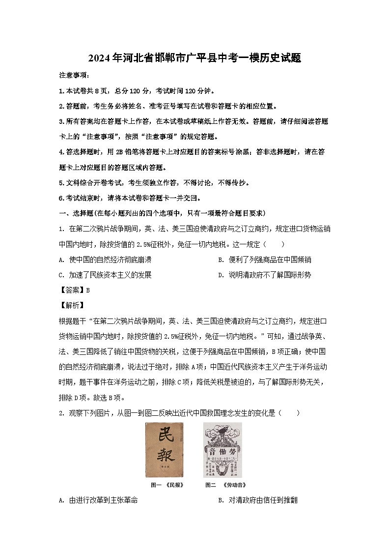 2024年河北省邯郸市广平县中考一模 历史试卷（解析版）01