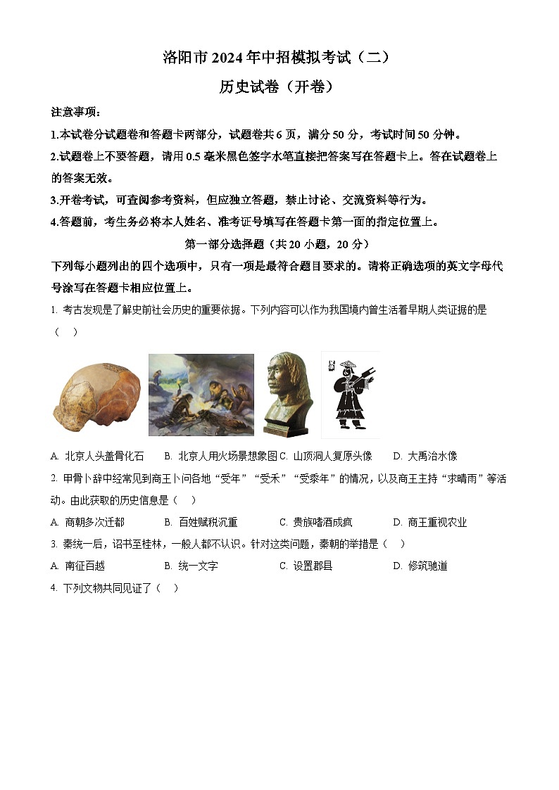 2024年河南省洛阳市中考二模历史试题（学生版+教师版）01