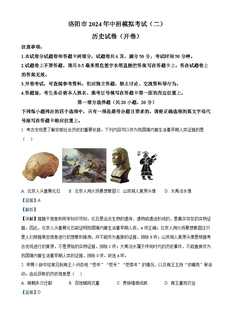 2024年河南省洛阳市中考二模历史试题（学生版+教师版）01