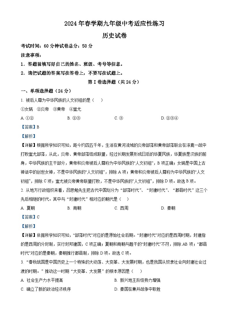 2024年江苏省无锡市惠山区中考适应性练习（三模）历史试题（教师版）第1页