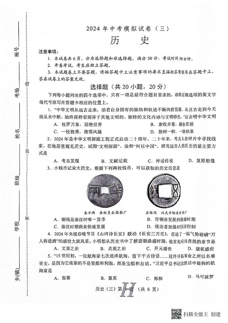 2024年河南省南阳市唐河县中考三模历史试题第1页