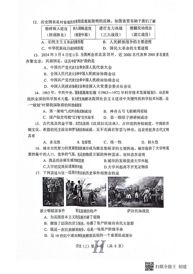 2024年河南省南阳市唐河县中考三模历史试题第3页