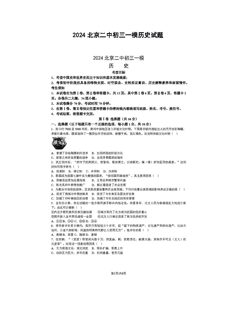2024北京二中初三一模历史试题第1页