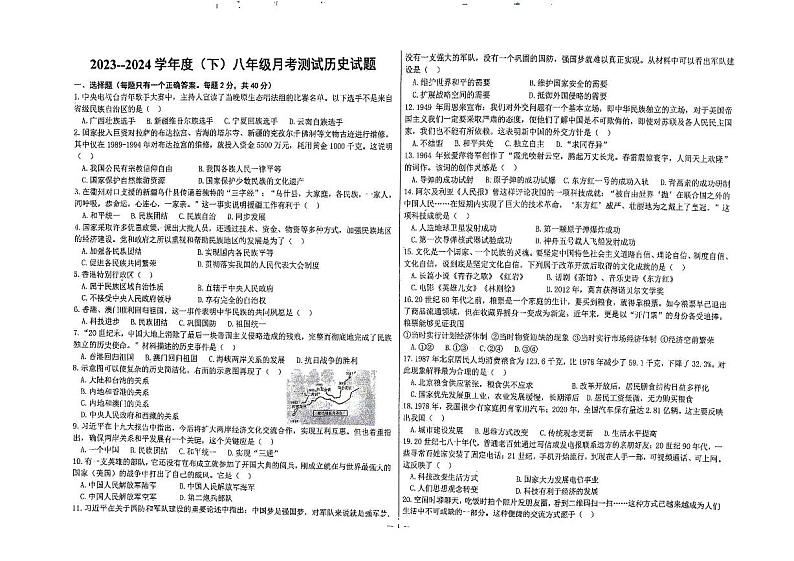 黑龙江省佳木斯市富锦市第二中学2023-2024学年部编版八年级下学期5月月考历史试卷第1页