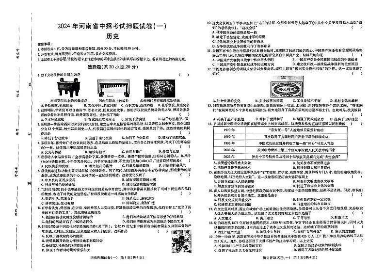 河南省新乡市原阳县2024年中考押题考试历史试题（一）第1页