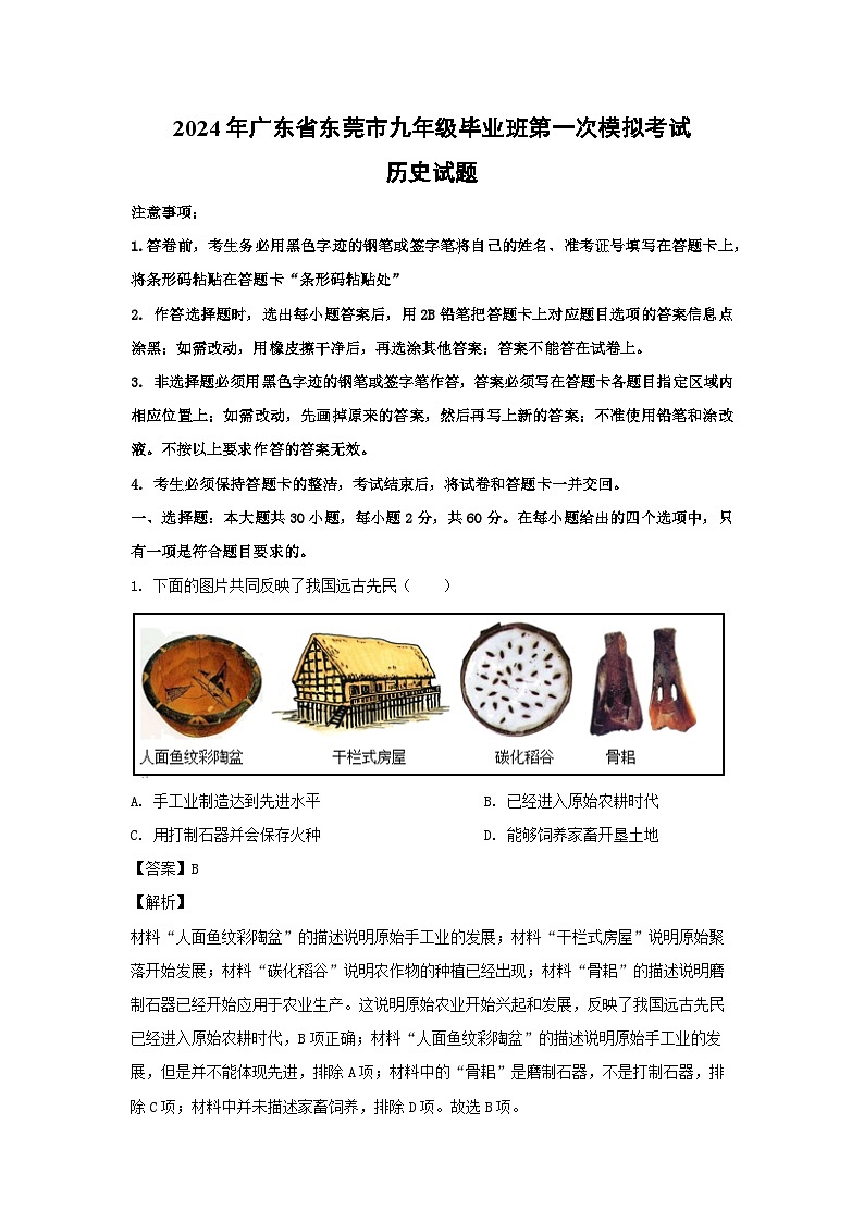 2024年广东省东莞市九年级毕业班第一次模拟考试 历史试卷（解析版）01