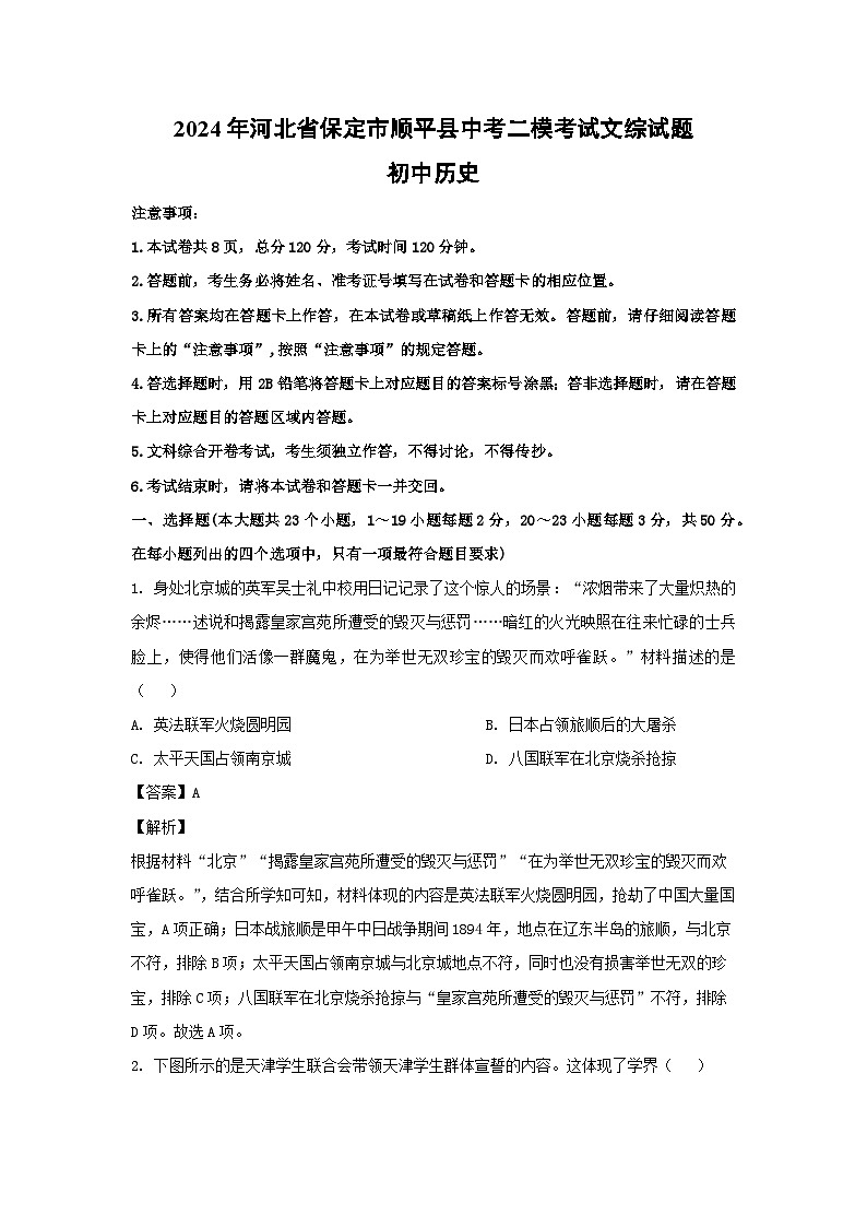2024年河北省保定市顺平县中考二模考试文综-初中 历史试卷（解析版）01