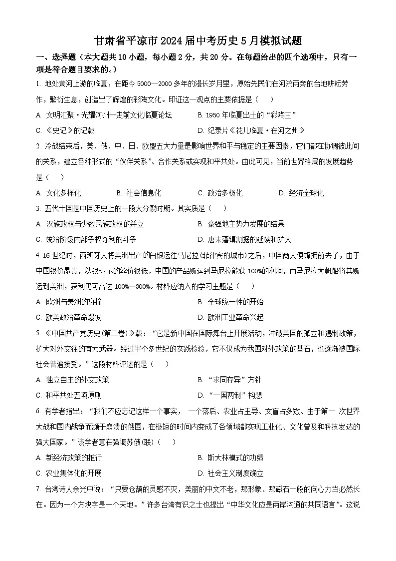 2024年甘肃省平凉市中考三模历史试题（学生版+教师版）01