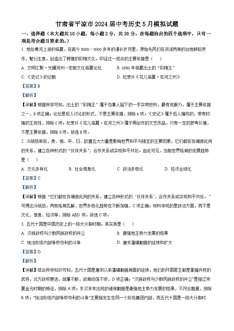 2024年甘肃省平凉市中考三模历史试题（学生版+教师版）01