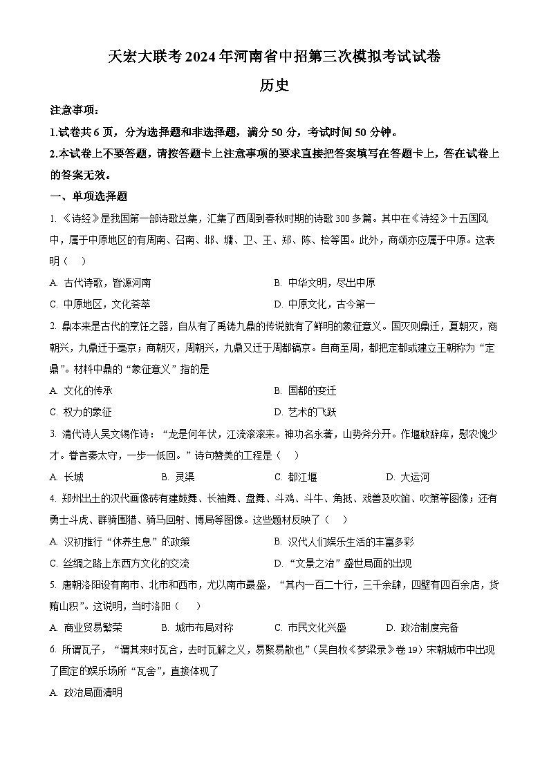 2024年河南省驻马店市中考三模历史试题（学生版+教师版）01