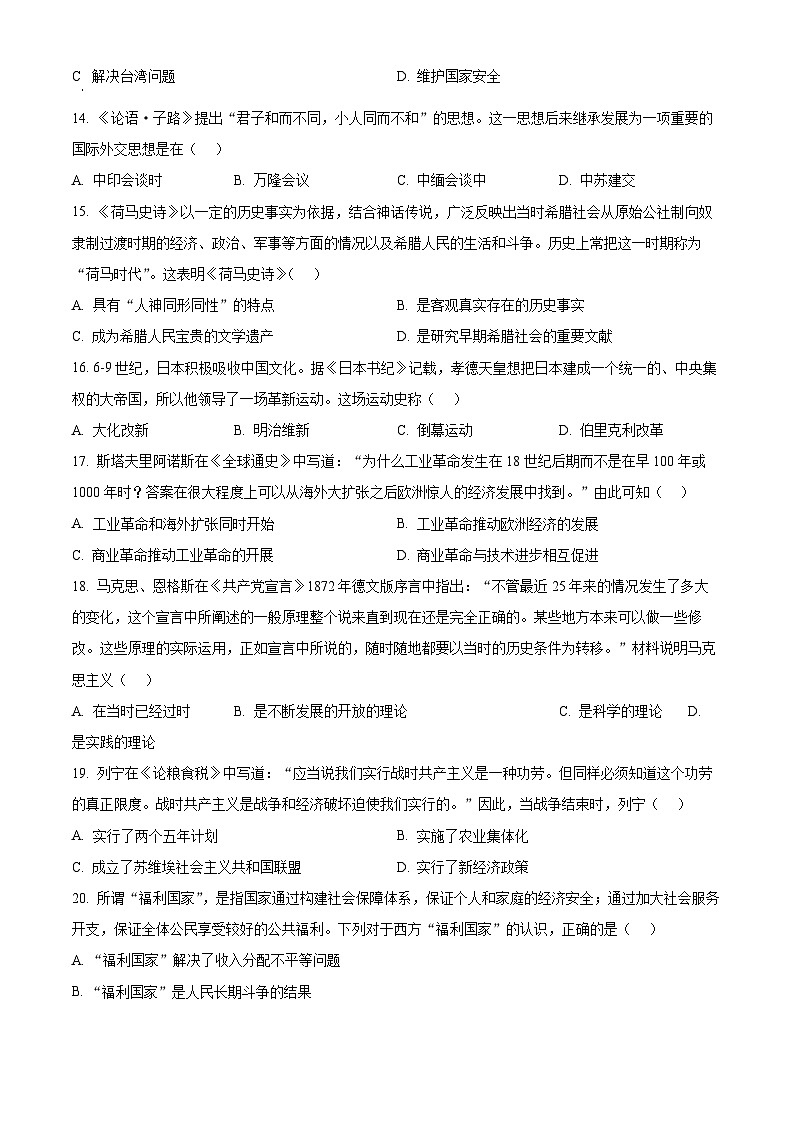 2024年河南省驻马店市中考三模历史试题（学生版+教师版）03