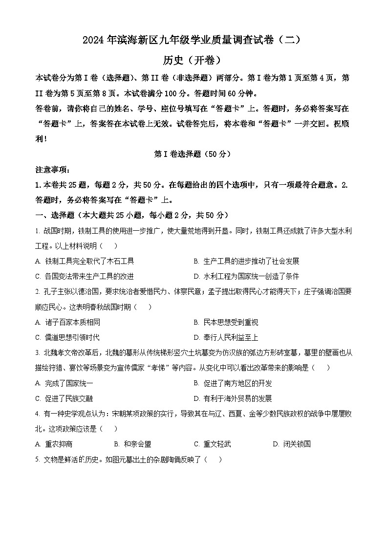 2024年天津市滨海新区中考二模历史试卷（学生版+教师版）01