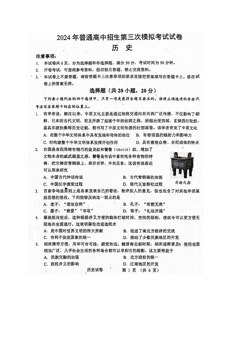 2024年河南省周口市西华县中考三模历史试题01