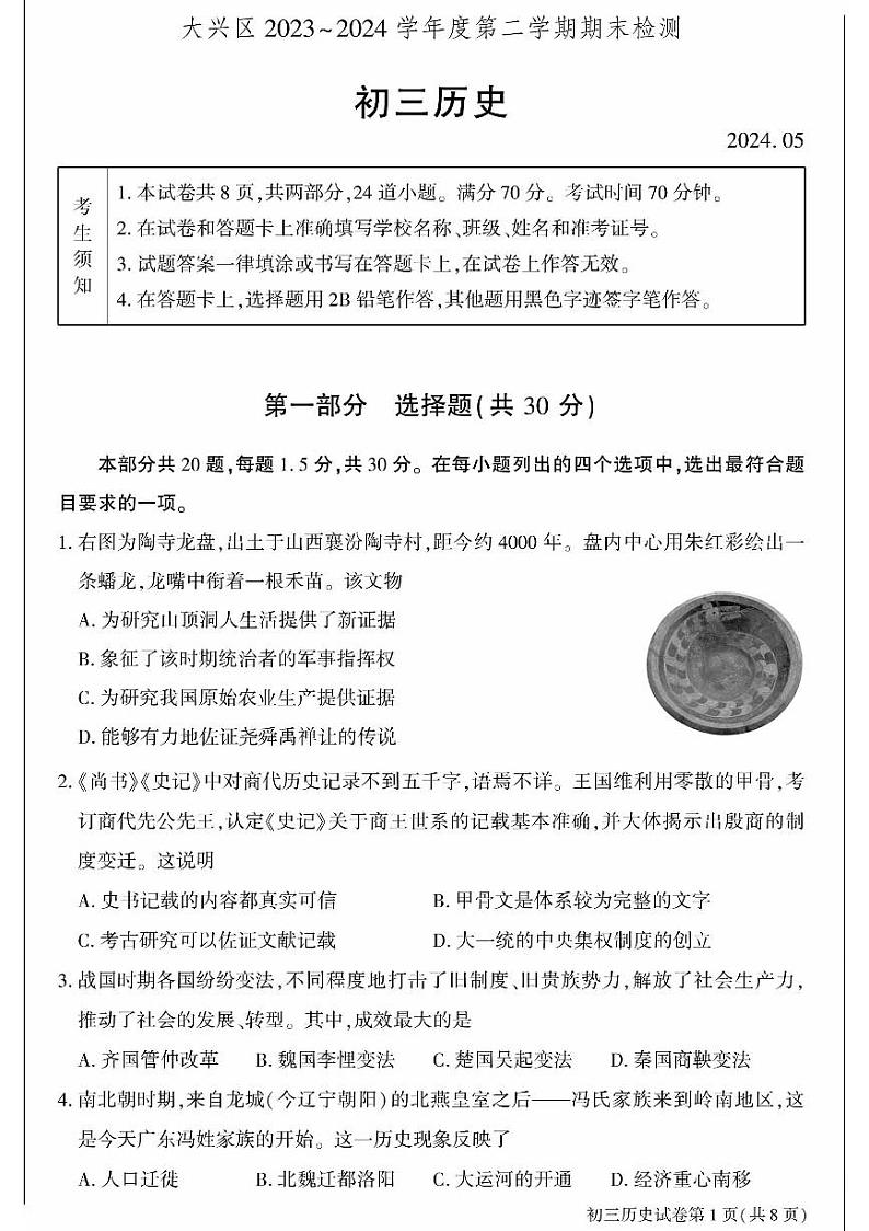 2024北京大兴初三二模历史试卷和答案第1页