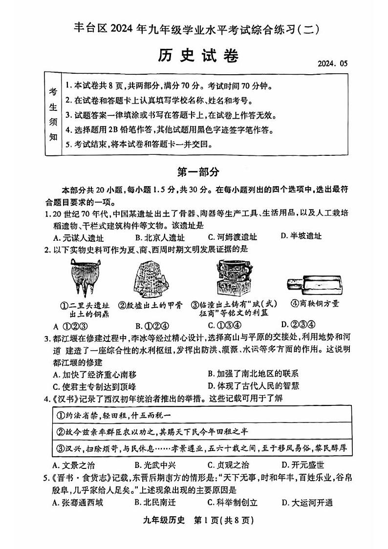 2024北京丰台初三二模历史试卷和答案第1页