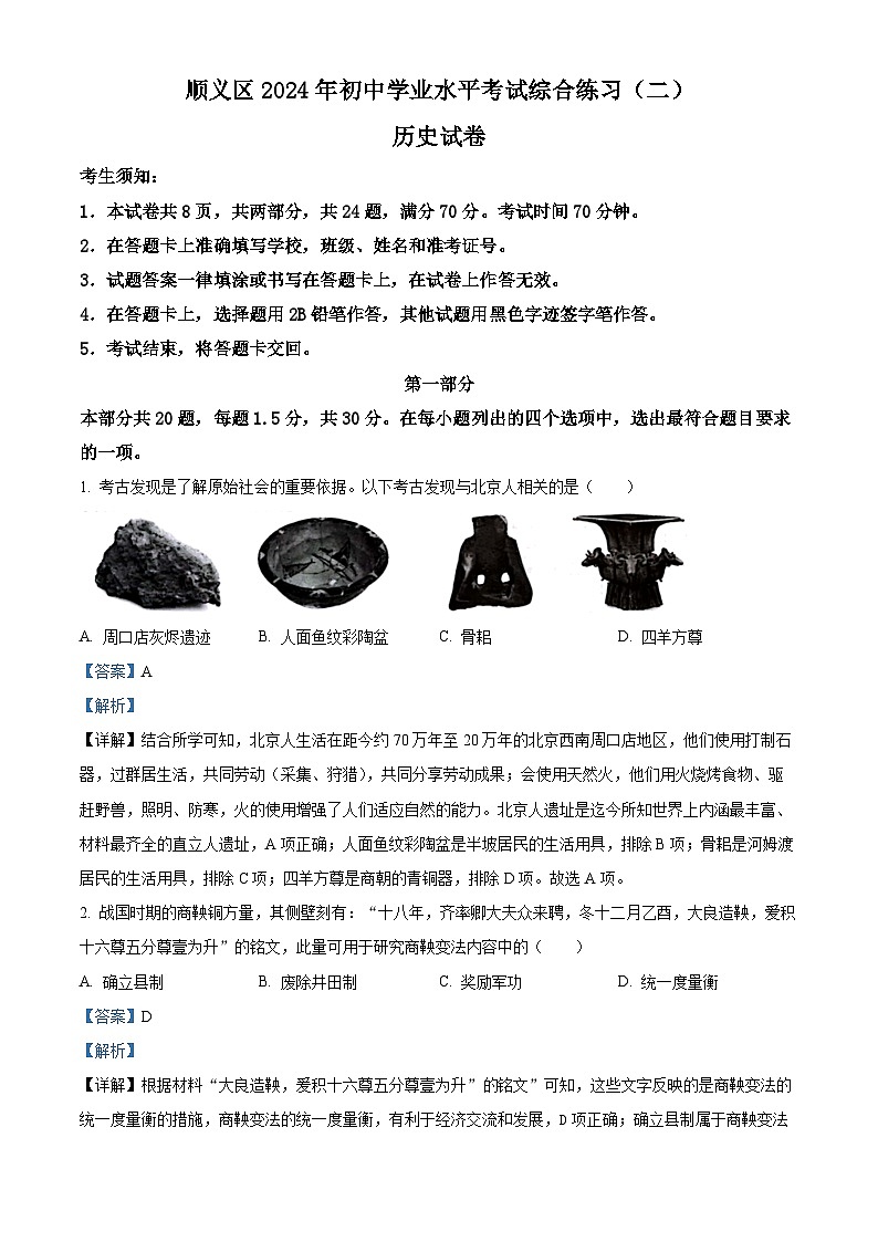 2024年北京市顺义区中考二模历史试卷（学生版+教师版）01