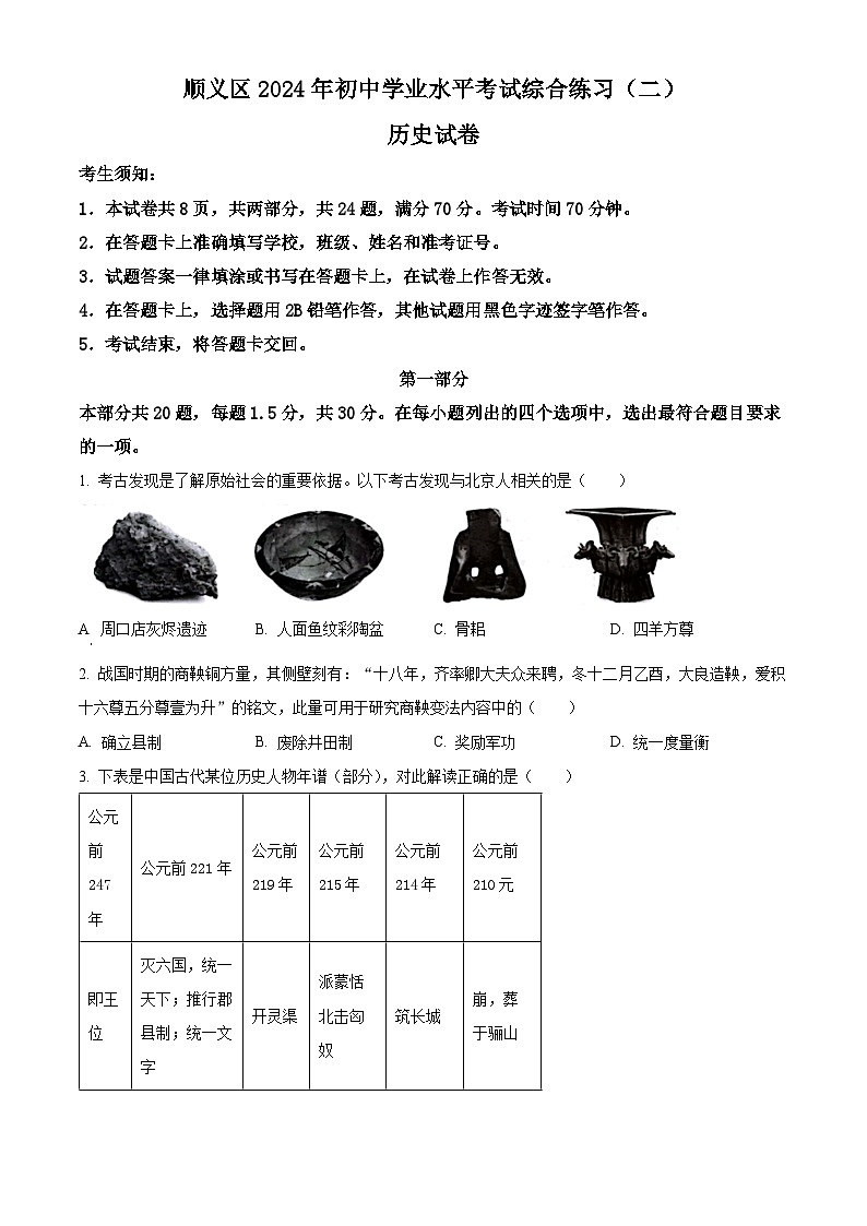 2024年北京市顺义区中考二模历史试卷（学生版+教师版）01