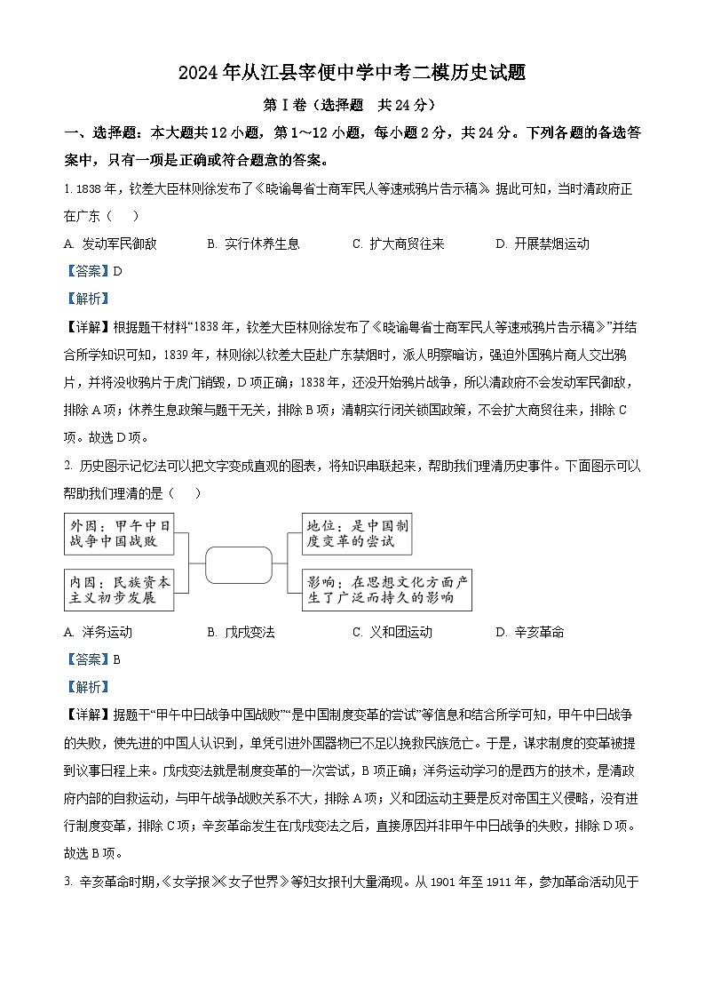 2024年贵州省从江县宰便镇宰便中学中考二模历史试题（学生版+教师版）01