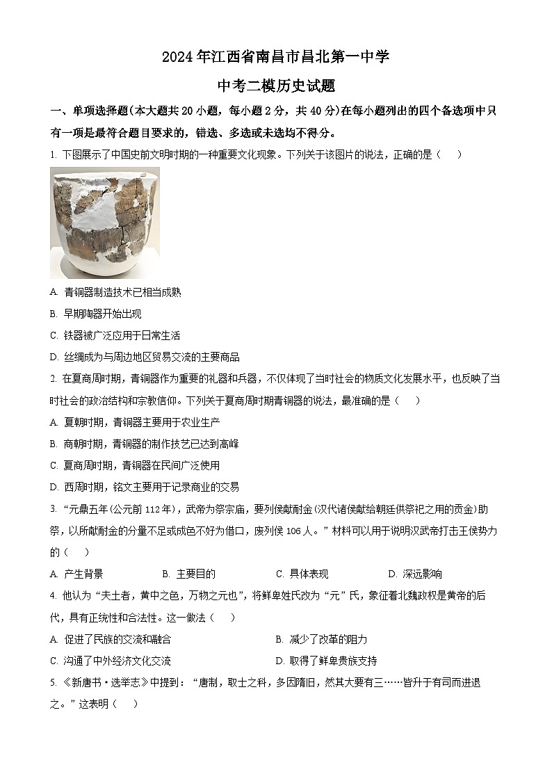2024年江西省南昌市昌北第一中学中考二模历史试题（学生版）第1页