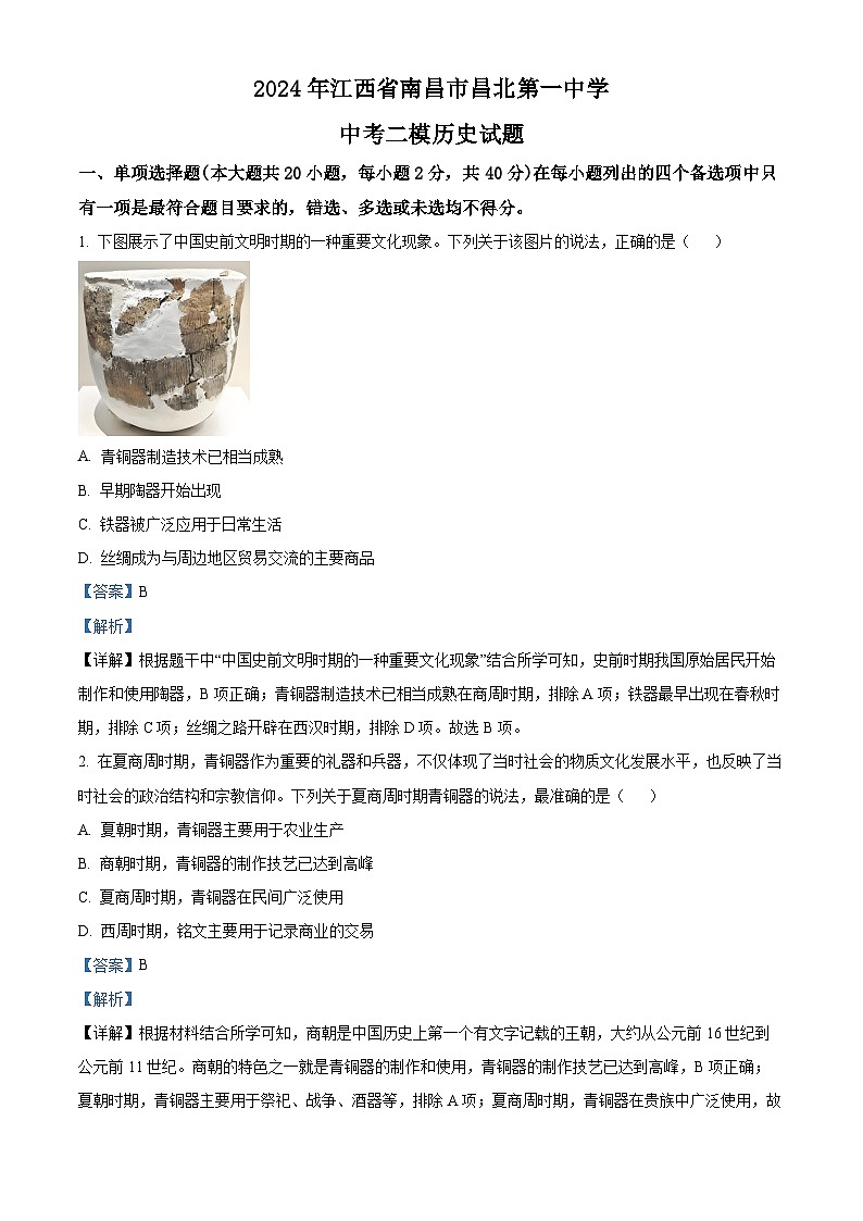 2024年江西省南昌市昌北第一中学中考二模历史试题（教师版）第1页